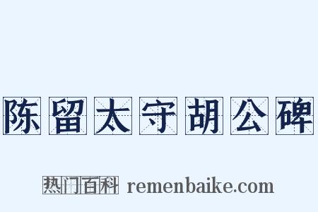 陈留太守胡公碑是什么意思的图片